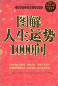 圖解人生運勢1000問