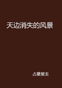 天邊消失的風景 天邊消失的風景