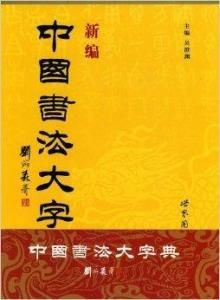 新編中國書法大字典 新編中國書法大字典