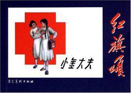 小金大夫 小金大夫