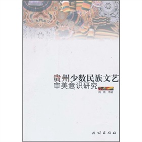 貴州少數民族文藝審美意識研究 貴州少數民族文藝審美意識研究