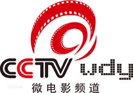 央視微電影頻道 央視微電影頻道