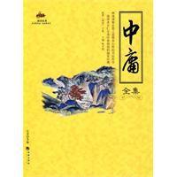 中庸全集 中庸全集