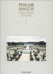 外國古典園林藝術 外國古典園林藝術