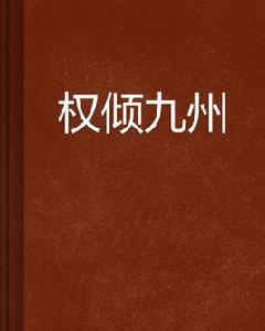 權傾九州 權傾九州