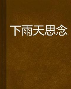 下雨天思念 下雨天思念