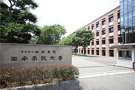 西南學院大學 西南學院大學