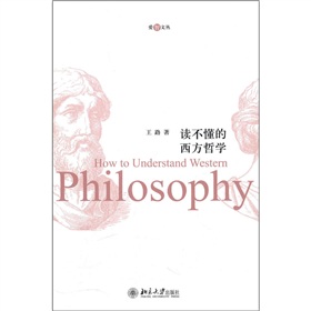 讀不懂的西方哲學