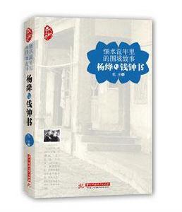 細水流年裡的圍城故事 : 楊絳與錢鍾書 細水流年裡的圍城故事 : 楊絳與錢鍾書