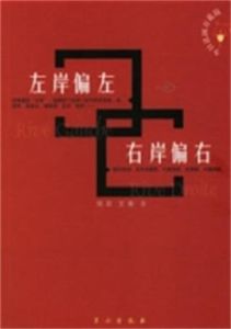 左岸偏左右岸偏右 左岸偏左右岸偏右