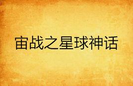 宙戰之星球神話 宙戰之星球神話