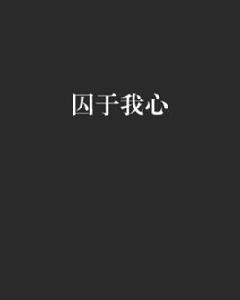 囚於我心