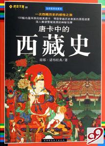 唐卡中的西藏史 唐卡中的西藏史