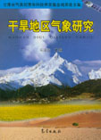 乾旱地區氣象研究