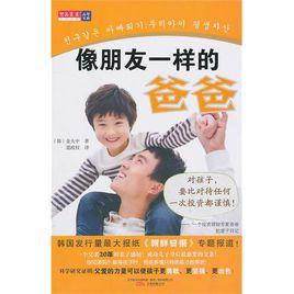 像朋友一樣的爸爸 像朋友一樣的爸爸