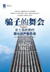 騙子的舞會:史上最昂貴的商業地產爭奪戰 騙子的舞會:史上最昂貴的商業地產爭奪戰