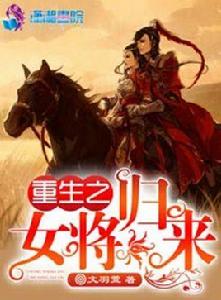 重生之女將歸來 重生之女將歸來