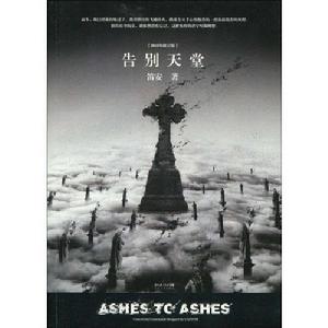 告別天堂(2010年修訂版) 告別天堂(2010年修訂版)