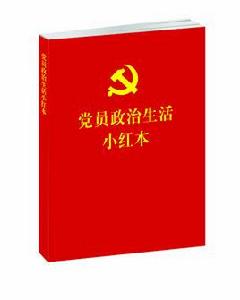 黨員政治生活小紅本