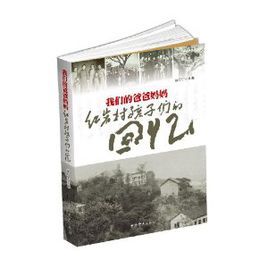 我們的爸爸媽媽:紅岩村孩子們的回憶 我們的爸爸媽媽:紅岩村孩子們的回憶