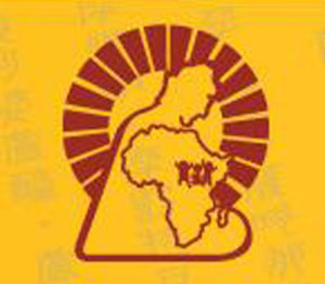 非洲阿彌陀佛關懷中心 非洲阿彌陀佛關懷中心