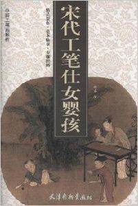 中國工筆畫解析:宋代工筆仕女嬰孩 中國工筆畫解析:宋代工筆仕女嬰孩