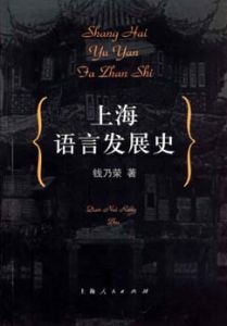 《上海語言發展史》