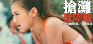 搶灘登入戰MV圖片