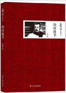 魯迅自編文集:偽自由書 魯迅自編文集:偽自由書