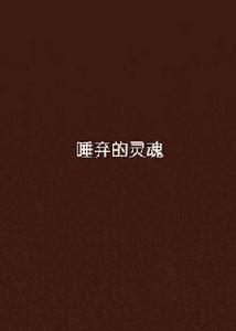 唾棄的靈魂 唾棄的靈魂