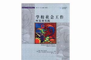 學校社會工作:理論到實踐 學校社會工作:理論到實踐
