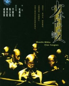 少林十八小銅人 少林十八小銅人