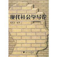 現代社會學導論 現代社會學導論