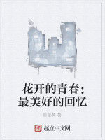 花開的青春:最美好的回憶 花開的青春:最美好的回憶