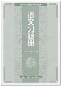 語文習題冊 語文習題冊