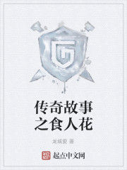 傳奇故事之食人花 傳奇故事之食人花