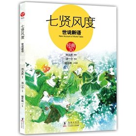 七賢風度：世說新語