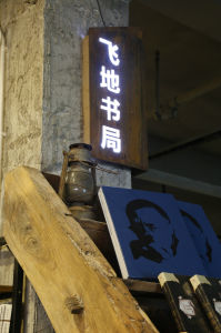 飛地書局 飛地書局