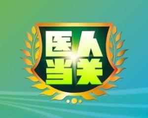 醫人當關 醫人當關