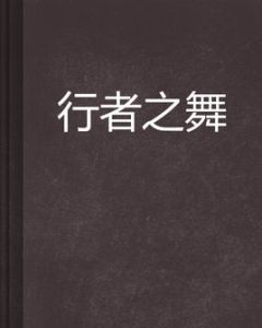 行者之舞 行者之舞