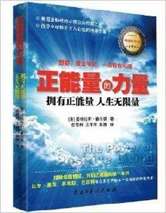 正能量的力量:擁有正能量人生無限量 正能量的力量:擁有正能量人生無限量