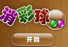 消彩球 消彩球