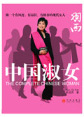 《中國淑女》