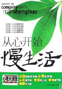 從心開始慢生活 從心開始慢生活