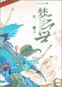 一夢三世 一夢三世