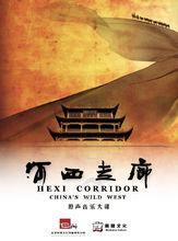 河西走廊[央視紀錄片]
