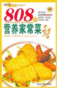 808例營養家常菜 808例營養家常菜