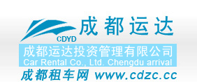 成都運達汽車租賃有限公司