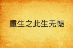 重生之此生無憾 重生之此生無憾