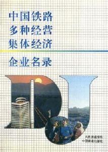 中國鐵路多種經營集體經濟企業名錄 中國鐵路多種經營集體經濟企業名錄